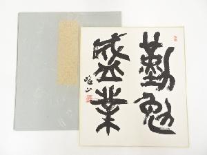 作家物　「勤勉盛業」　肉筆色紙